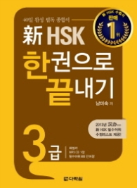 신 HSK 한권으로 끝내기 3급 (교재+해설서+단어장+MP3 CD 1)